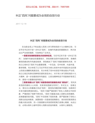 纠正“四风”问题要成为全党的自觉行动.docx