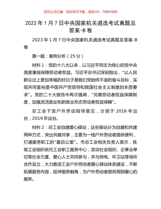 2023年1月7日中央国家机关遴选考试真题及答案-B卷.docx