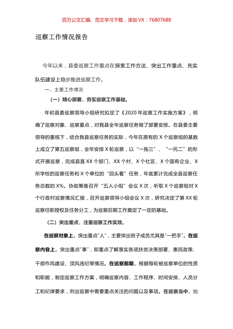 巡察工作情况报告.docx_第1页