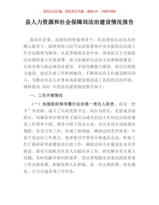 县人力资源和社会保障局法治建设情况报告.docx