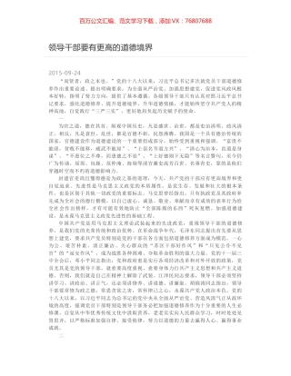 领导干部要有更高的道德境界.docx