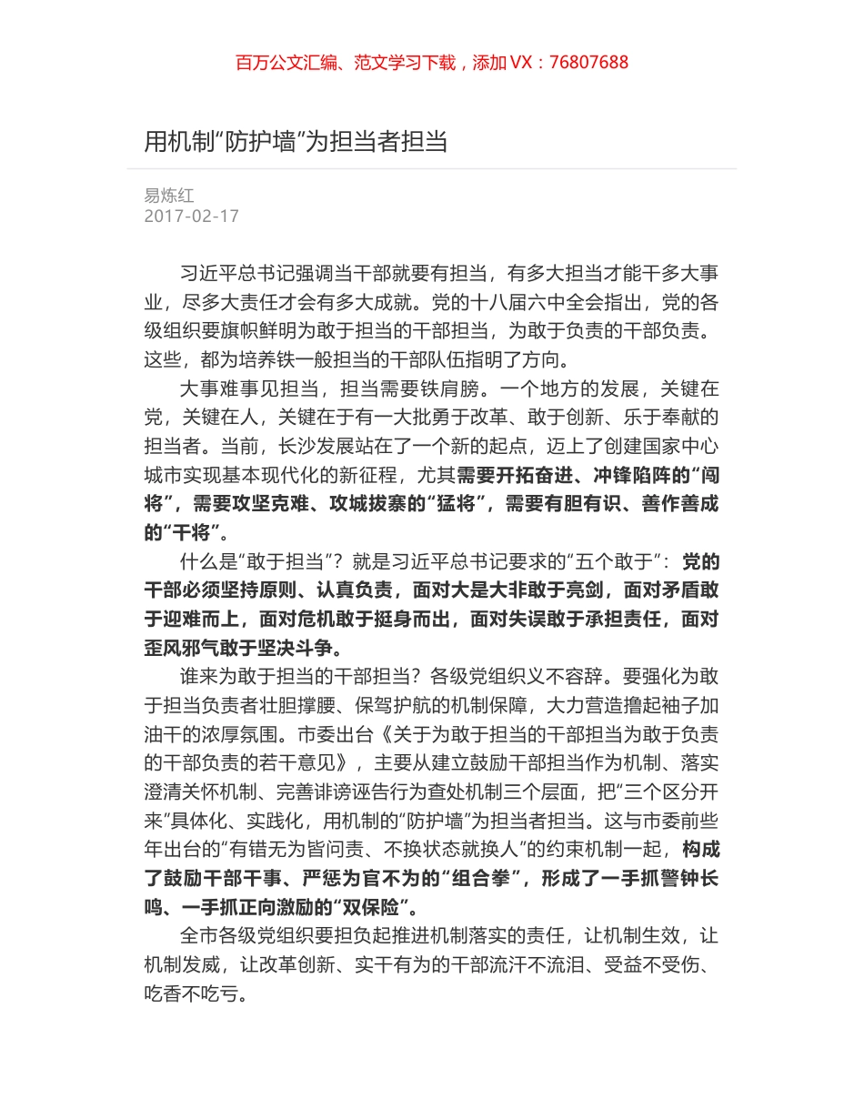 用机制“防护墙”为担当者担当.docx_第1页