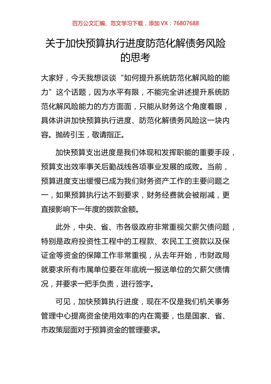 关于加快预算执行进度防范化解债务风险的思考.docx_第1页