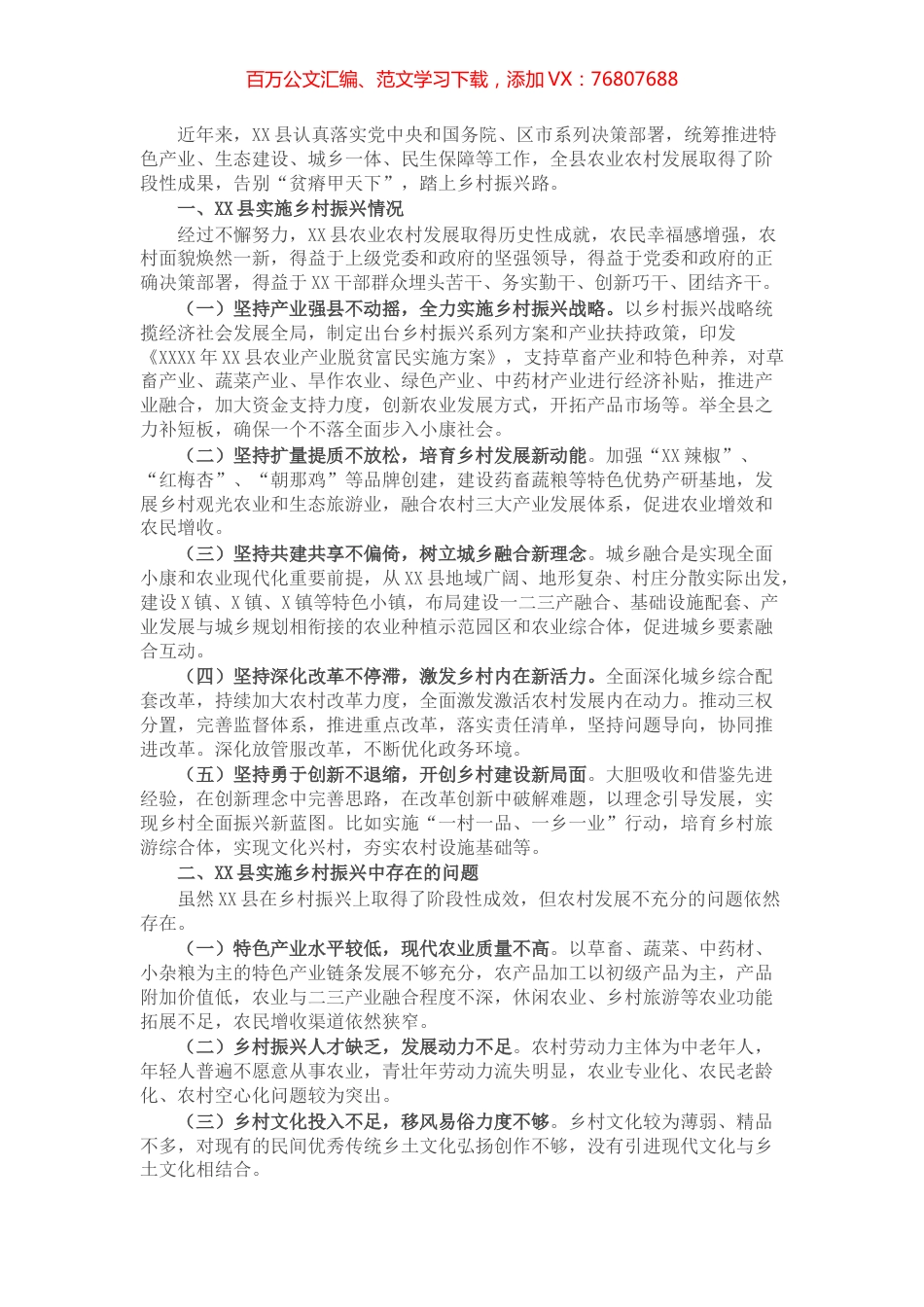 县推进乡村振兴工作调查报告.docx_第1页