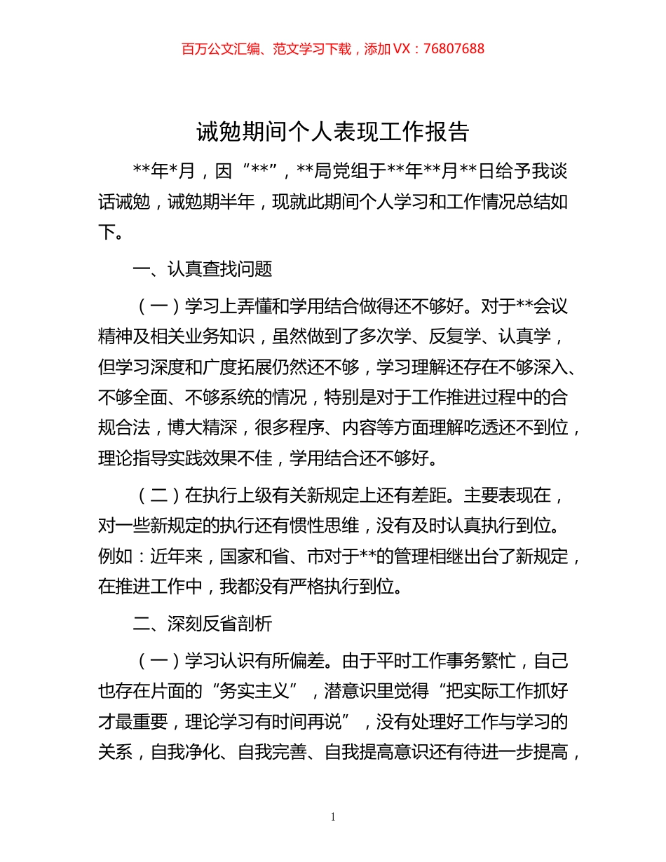 -诫勉期间个人表现工作报告.docx_第1页