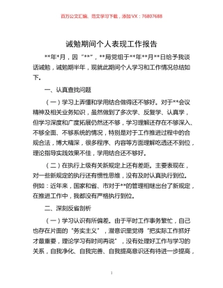 -诫勉期间个人表现工作报告.docx