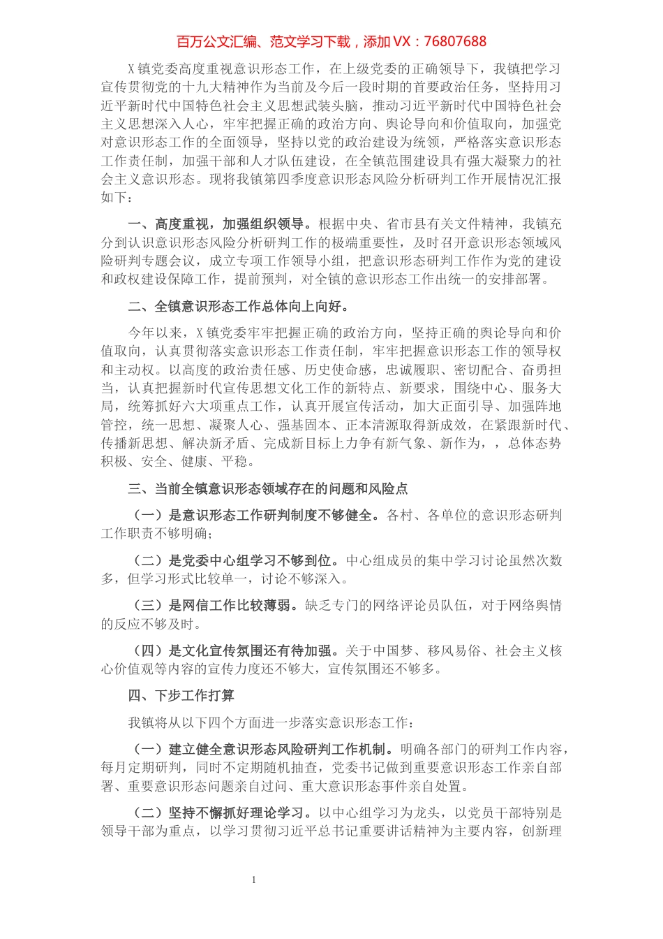 2021年意识形态领域风险分析研判报告​​​​​​​​​​​​​​​​​.docx_第1页