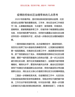 -疫情防控给社区治理带来的几点思考.docx