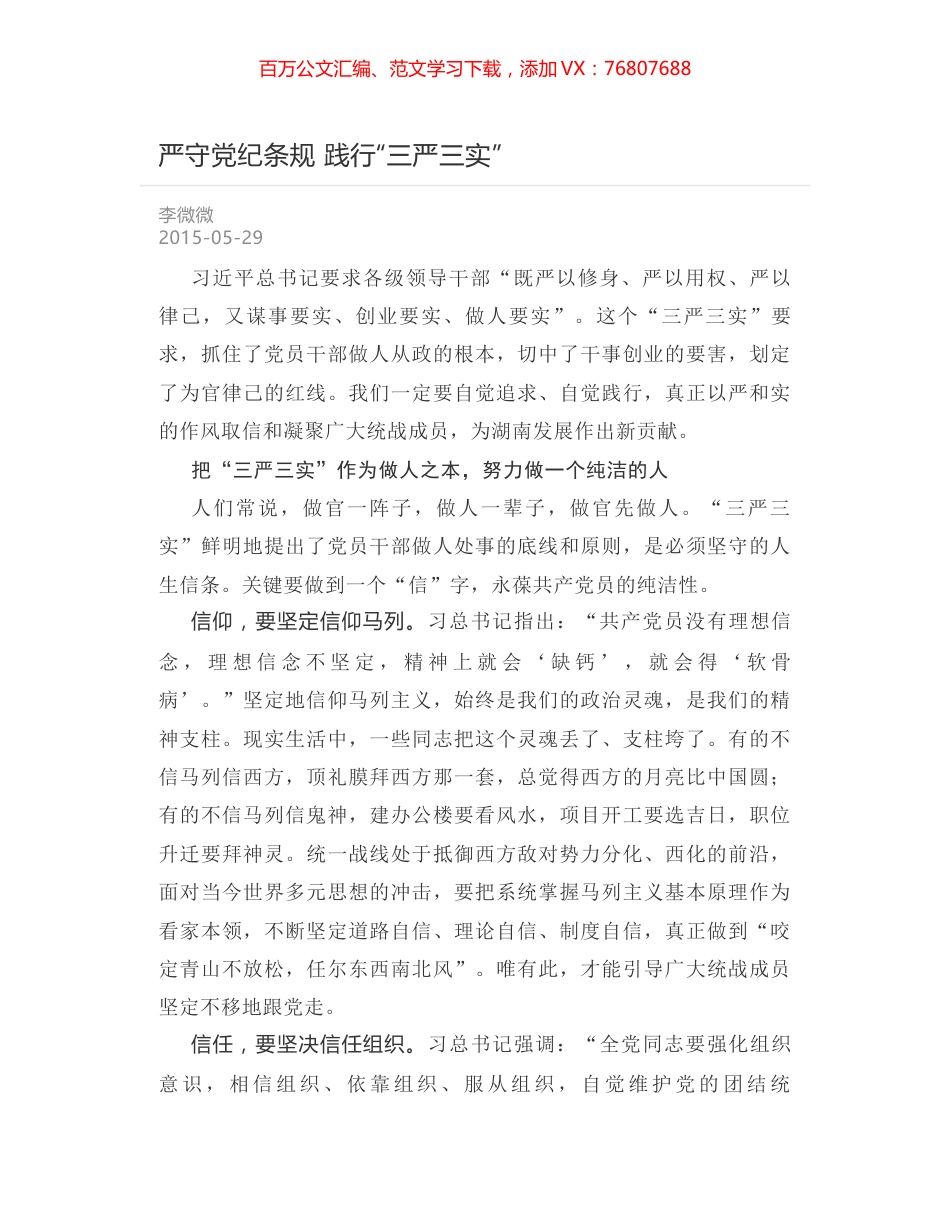 严守党纪条规 践行“三严三实”.docx_第1页
