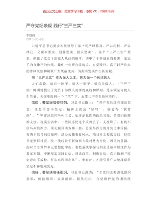 严守党纪条规 践行“三严三实”.docx