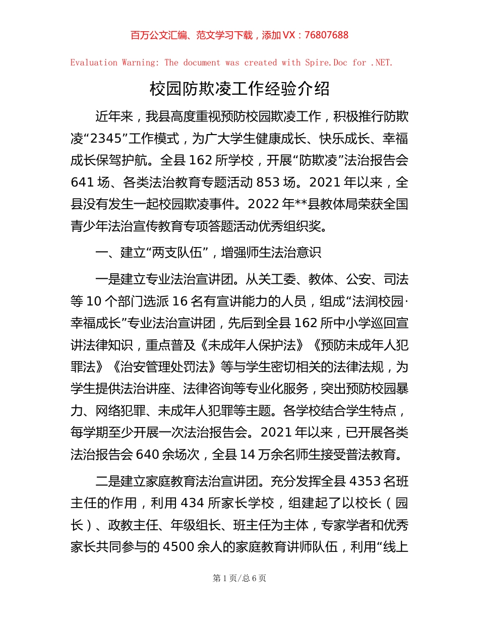 校园防欺凌工作经验介绍.docx_第1页
