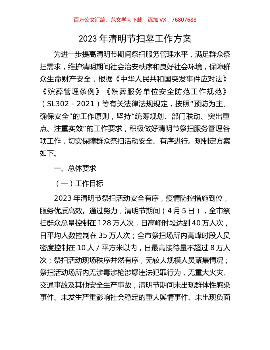 2023年清明节扫墓工作方案.docx_第1页