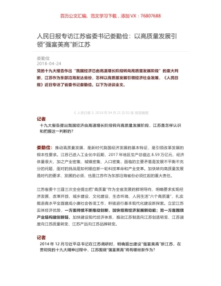 人民日报专访江苏省委书记娄勤俭：以高质量发展引领“强富美高”新江苏.docx