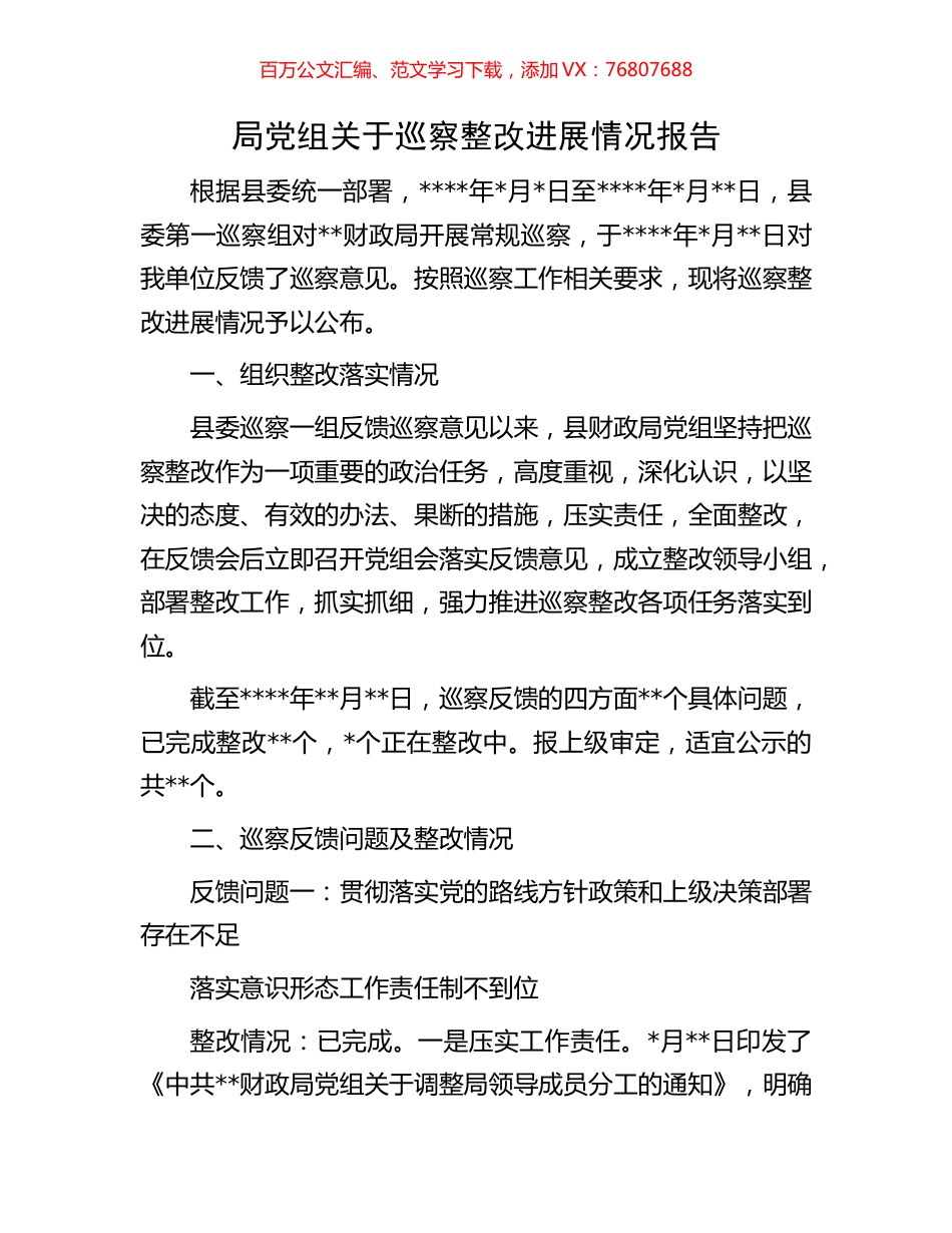 局党组关于巡察整改进展情况报告.docx_第1页
