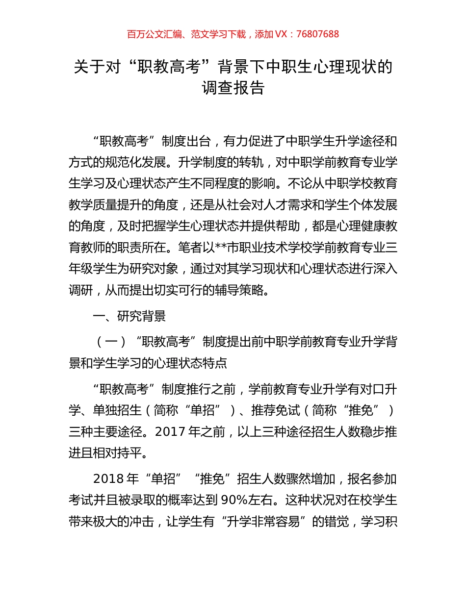 关于对“职教高考”背景下中职生心理现状的调查报告.docx_第1页