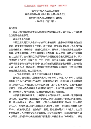 钦州市中级人民法院代院长唐军成：在钦州市第六届人民代表大会第一次会议上钦州市中级人民法院工作报告.doc