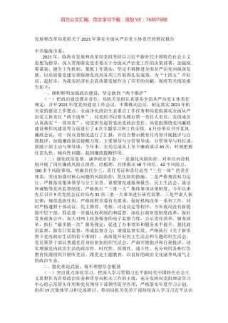 发展和改革局党组关于2021年落实全面从严治党主体责任的情况报告.docx