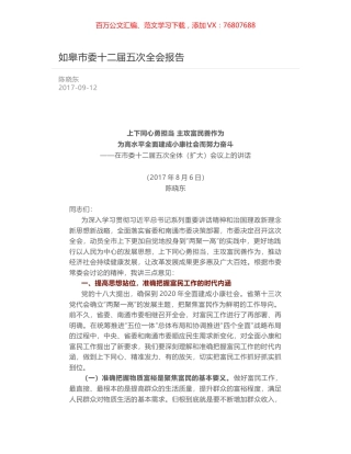如皋市委十二届五次全会报告.docx