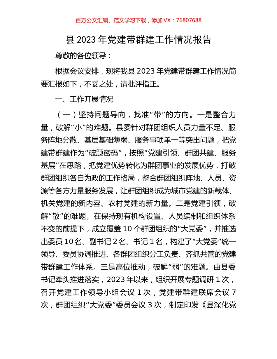 县2023年党建带群建工作情况报告.docx_第1页