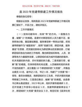 县2023年党建带群建工作情况报告.docx