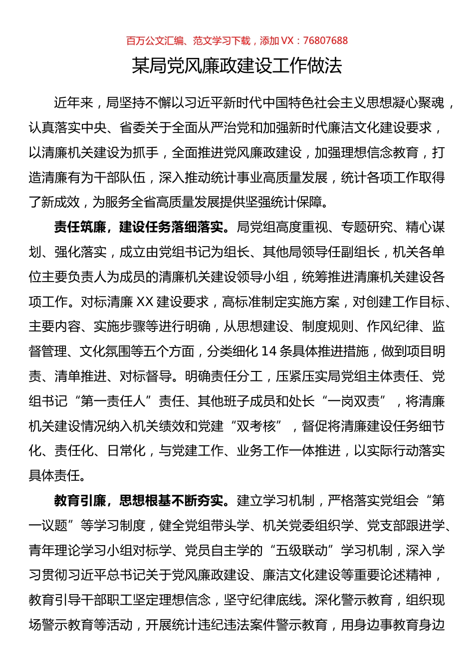 某局党风廉政建设工作做法.docx_第1页