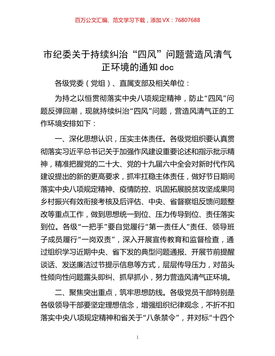 市纪委关于持续纠治“四风”问题  营造风清气正环境的通知doc.docx_第1页