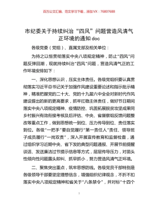 市纪委关于持续纠治“四风”问题  营造风清气正环境的通知doc.docx