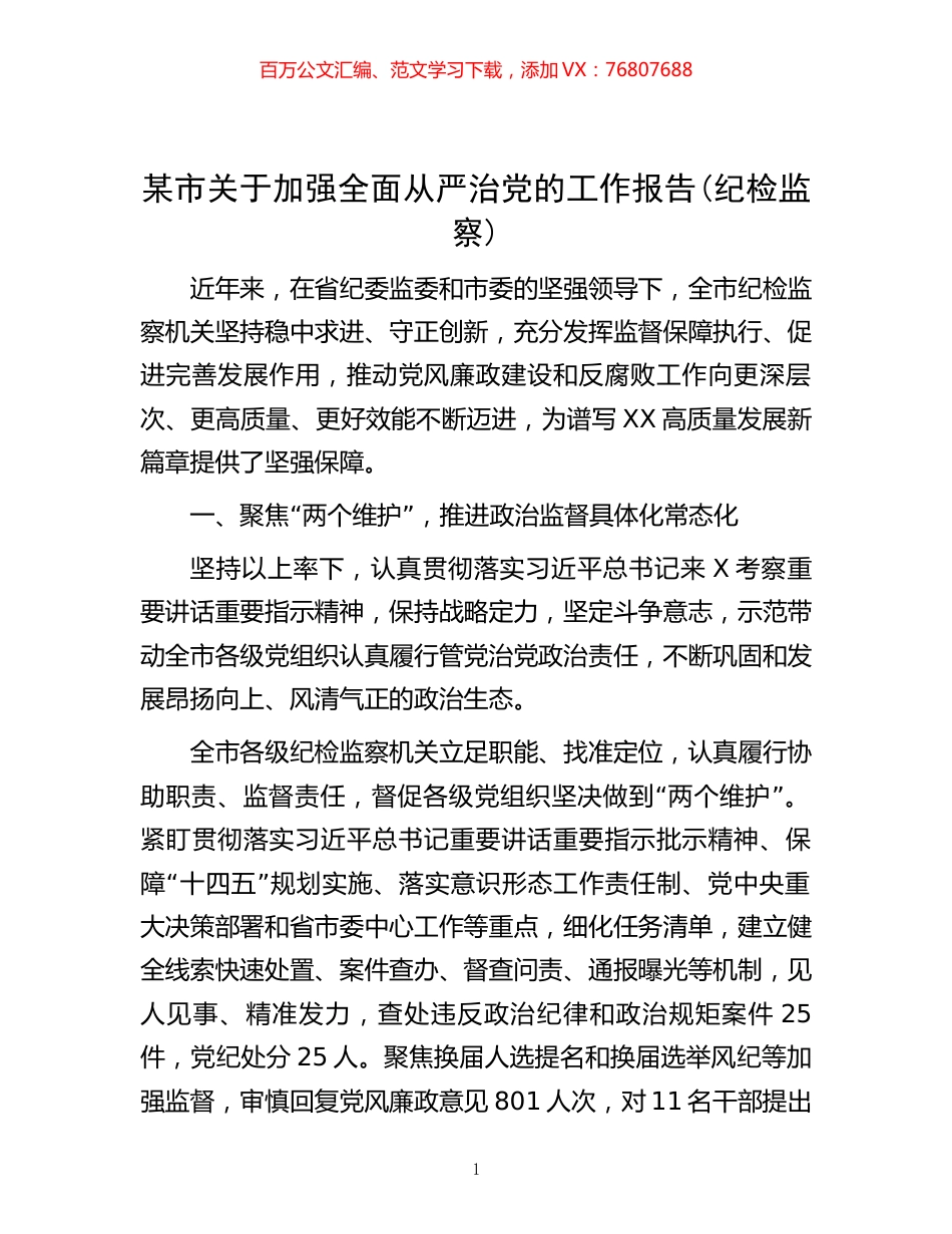 某市关于加强全面从严治党的工作报告(纪检监察).docx_第1页