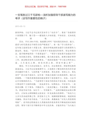 一支笔胜过三千毛瑟枪—浅析加强领导干部读写能力的考评（谈写作重要性的稿子）.docx
