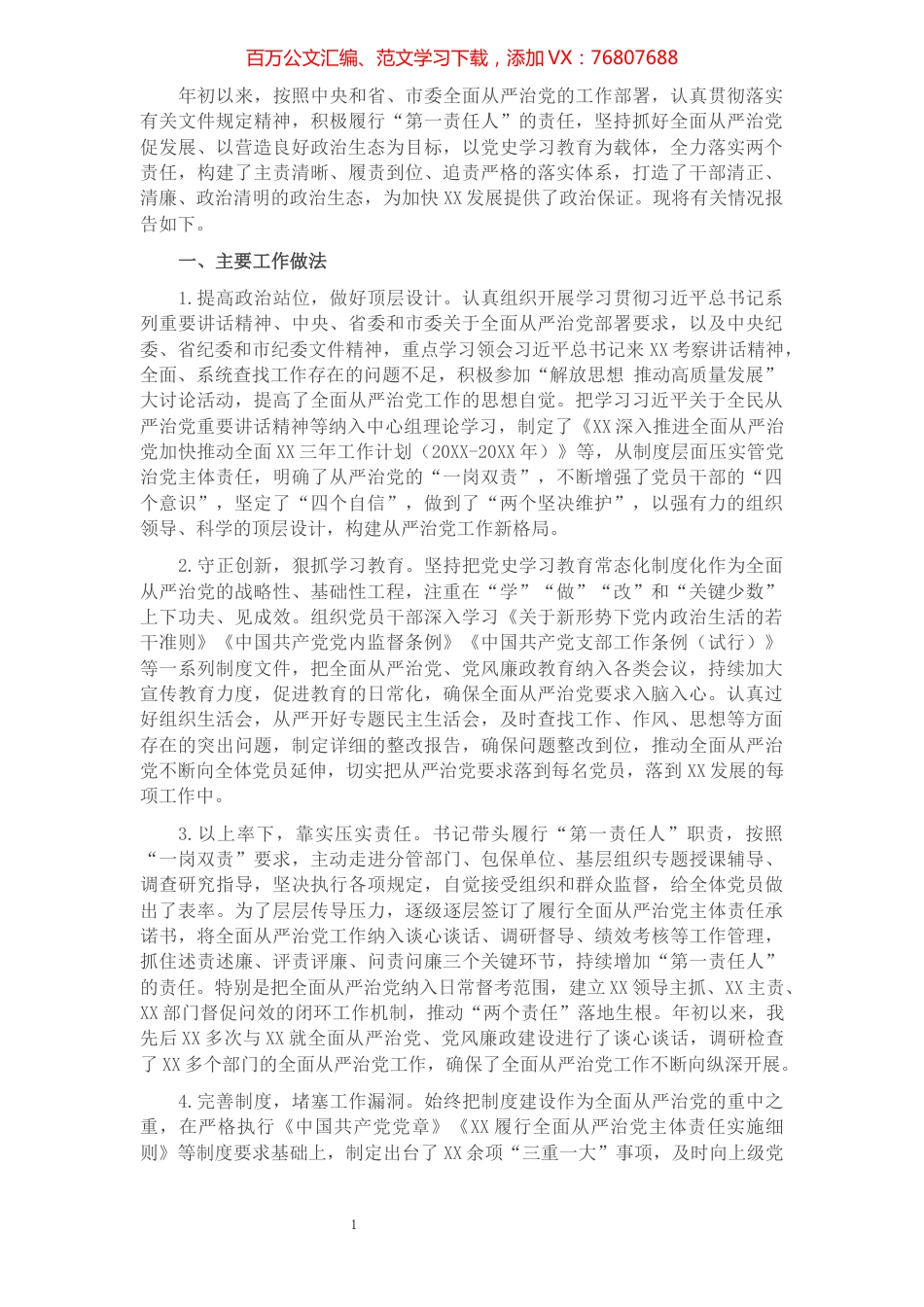 X全面从严治党主体责任报告.docx_第1页