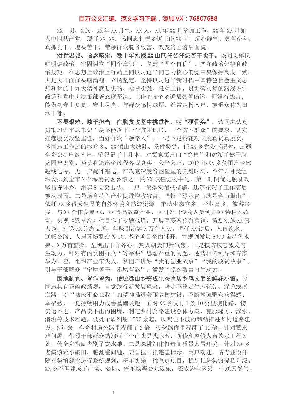 X镇党委书记事迹材料.docx_第1页