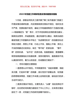 2022年党建工作调研检查反馈问题整改措施.docx