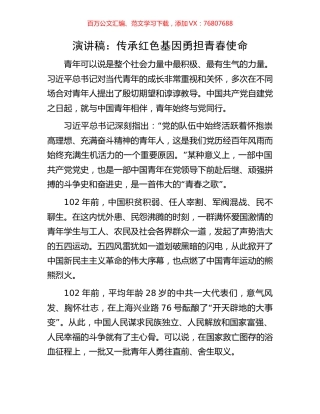 演讲稿：传承红色基因勇担青春使命.docx