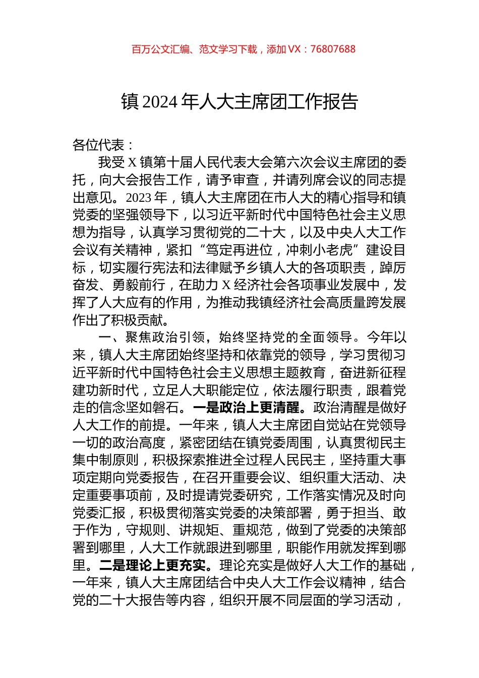 镇2024年人大主席团工作报告.docx_第1页