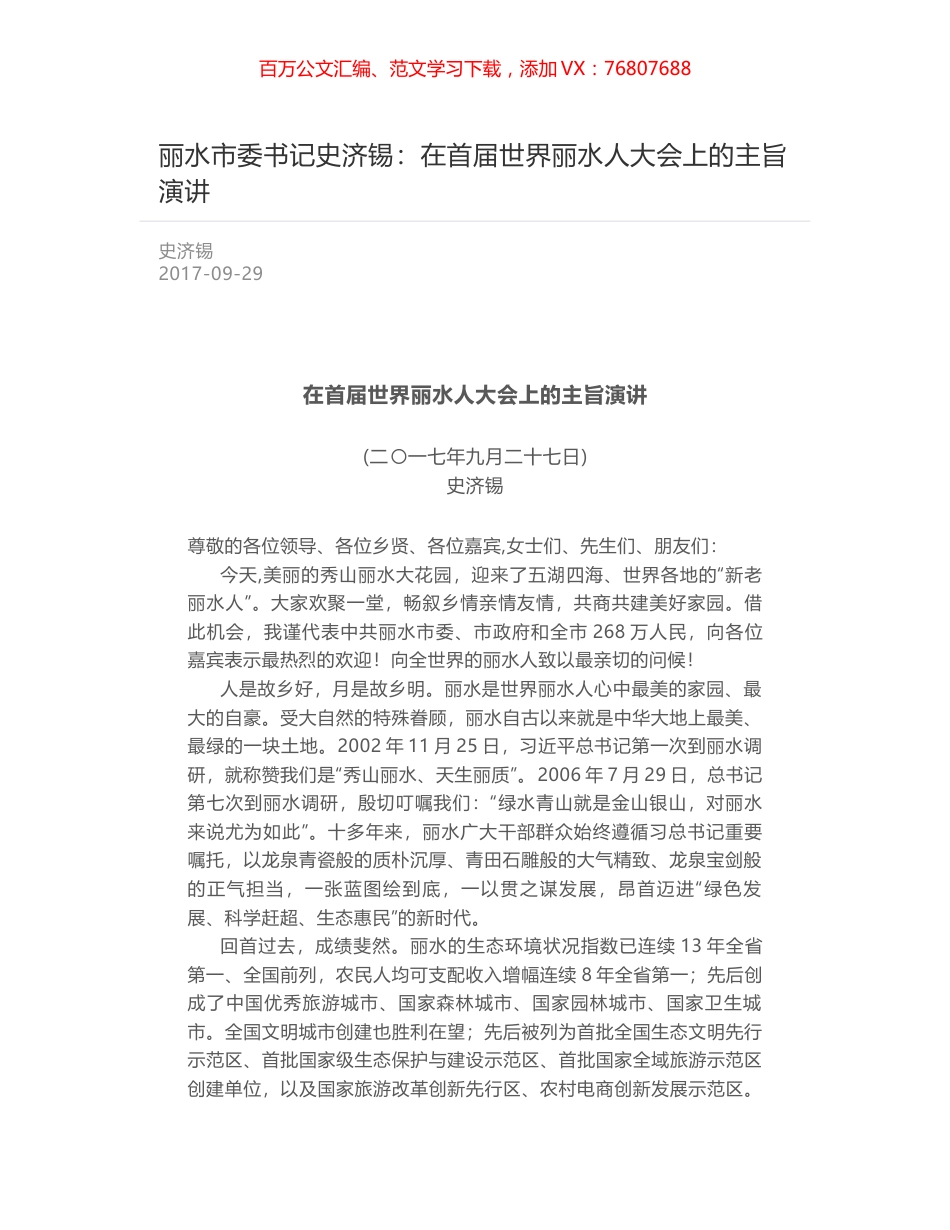 丽水市委书记史济锡：在首届世界丽水人大会上的主旨演讲.docx_第1页