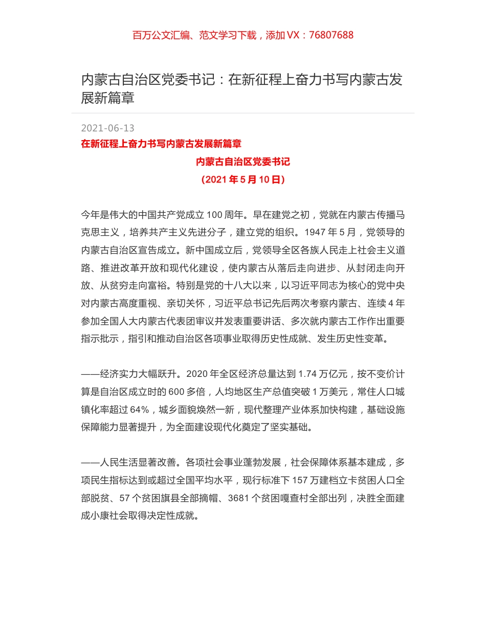 内蒙古自治区党委书记：在新征程上奋力书写内蒙古发展新篇章.docx_第1页