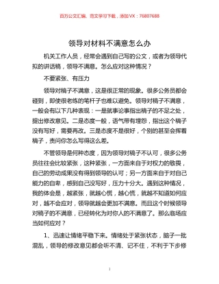 领导对材料不满意怎么办.docx