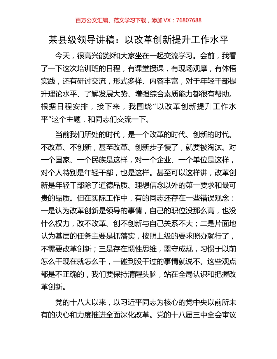 某县级领导讲稿：以改革创新提升工作水平.docx_第1页