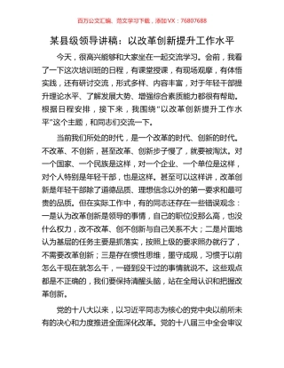 某县级领导讲稿：以改革创新提升工作水平.docx