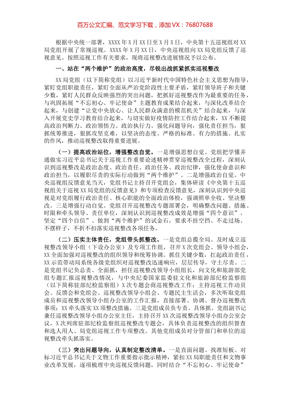 X局党组关于巡视整改进展情况的通报​​​​​​​.docx_第1页