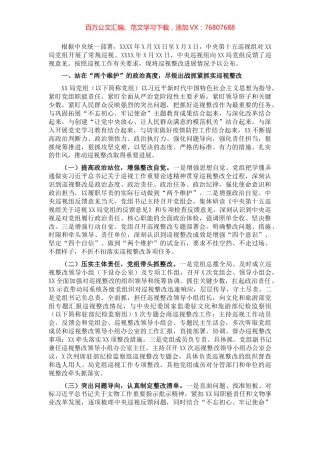X局党组关于巡视整改进展情况的通报​​​​​​​.docx