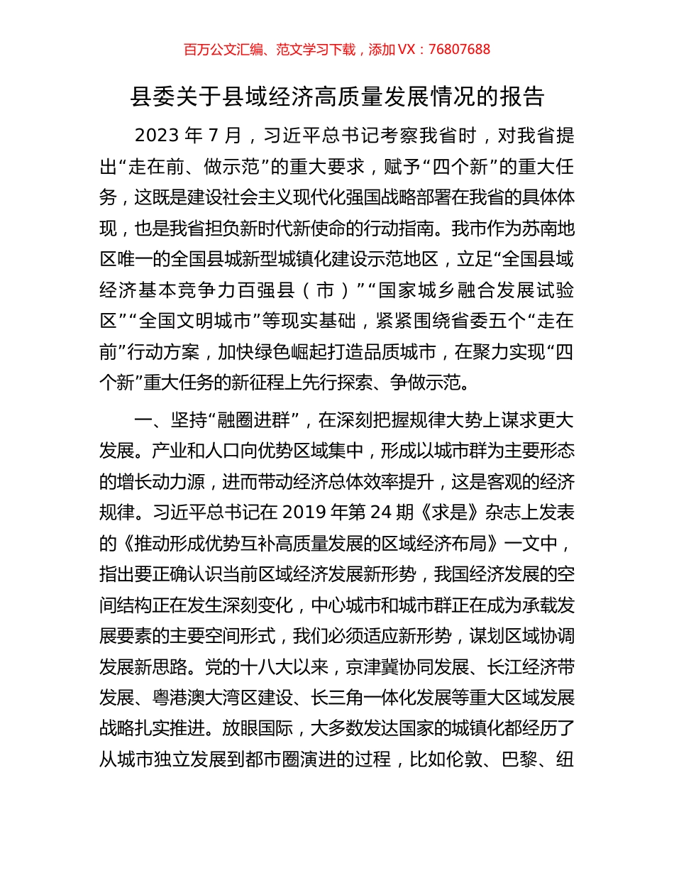 县委关于县域经济高质量发展情况的报告.docx_第1页
