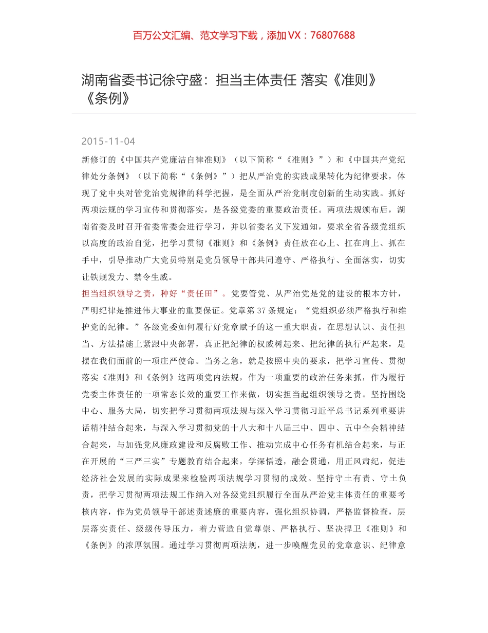 湖南省委书记徐守盛：担当主体责任 落实《准则》《条例》.docx_第1页