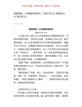 用爱撑起一片清廉的艳阳天（“提升学习力 提高执行力”读书征文）.docx