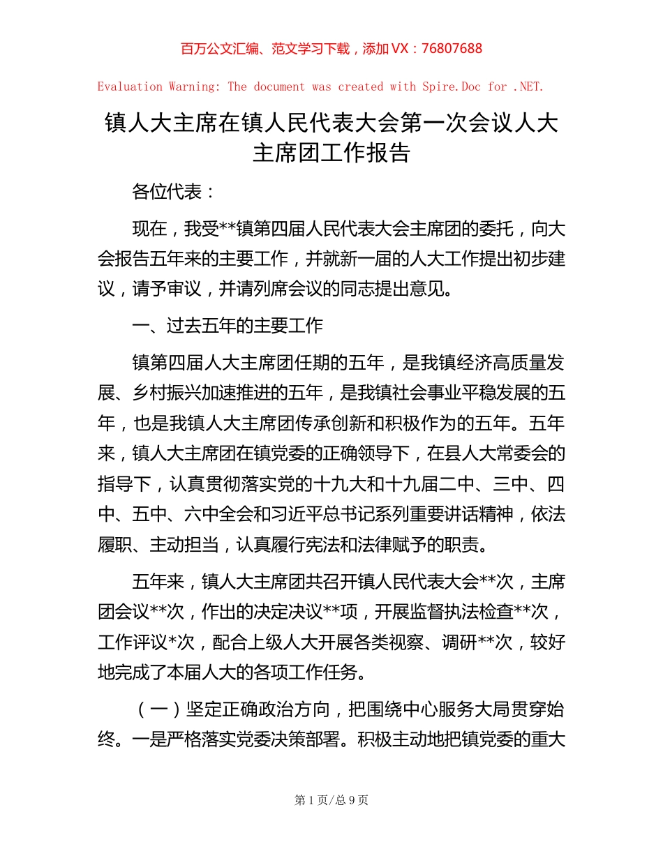 镇人大主席在镇人民代表大会第一次会议人大主席团工作报告【稿子汇】.docx_第1页