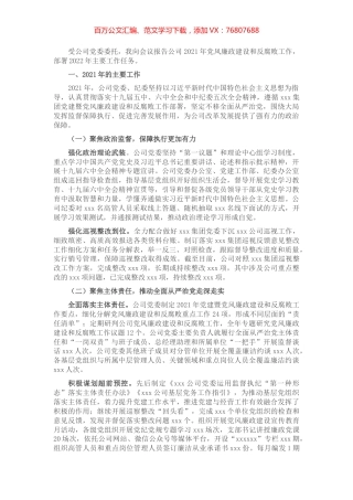 国企党风廉政建设和反腐败工作报告.docx