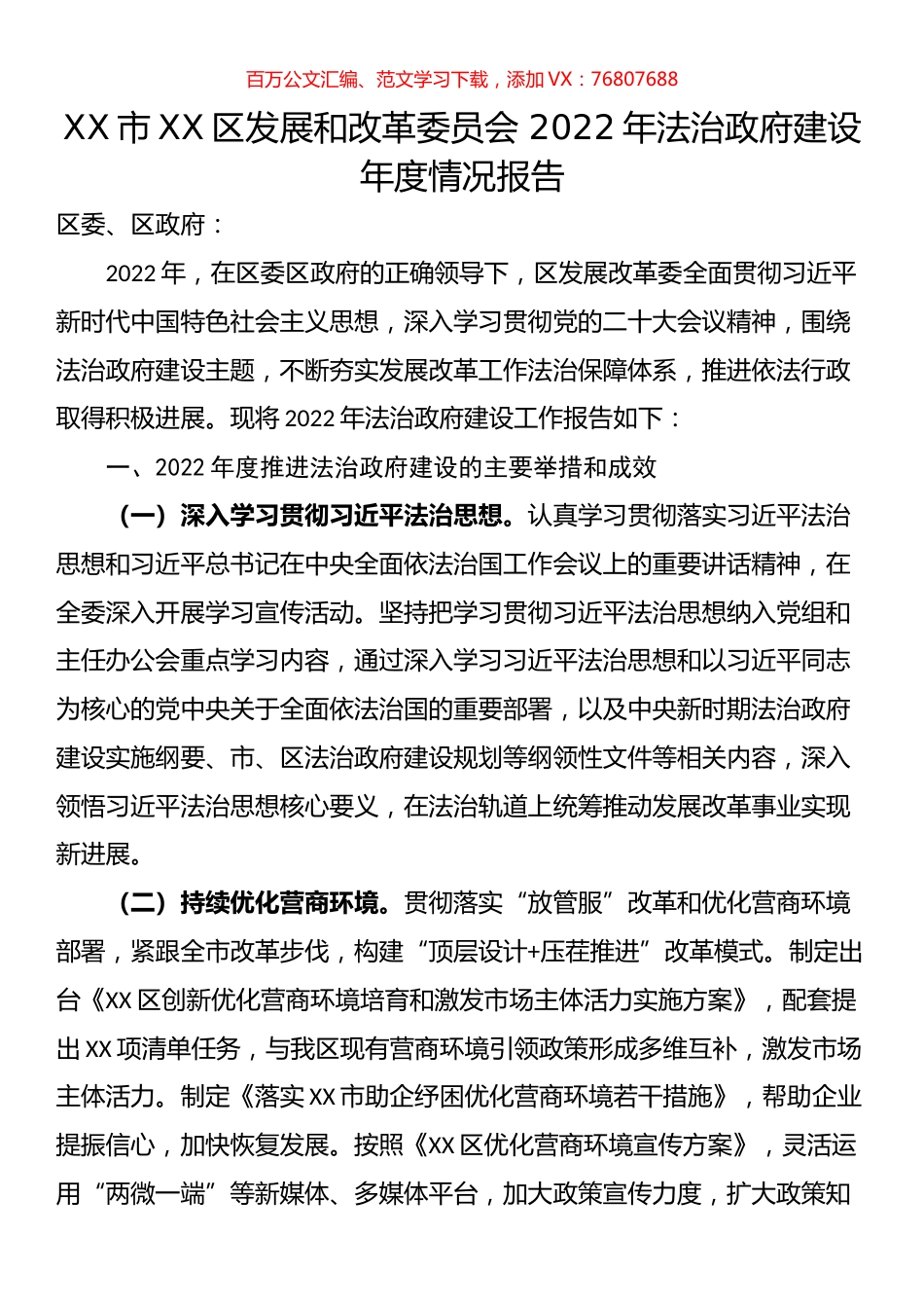 市XX区发展和改革委员会 2022年法治政府建设年度情况报告.docx_第1页