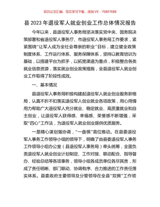 县2023年退役军人就业创业工作总体情况报告.docx