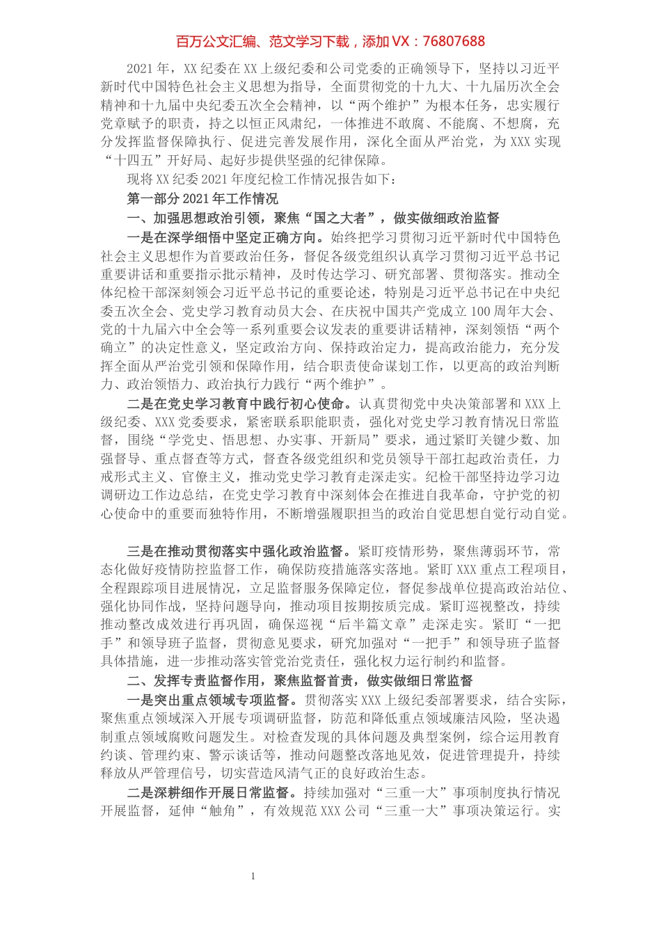 国有企业纪委2021年度纪检工作情况报告.docx_第1页