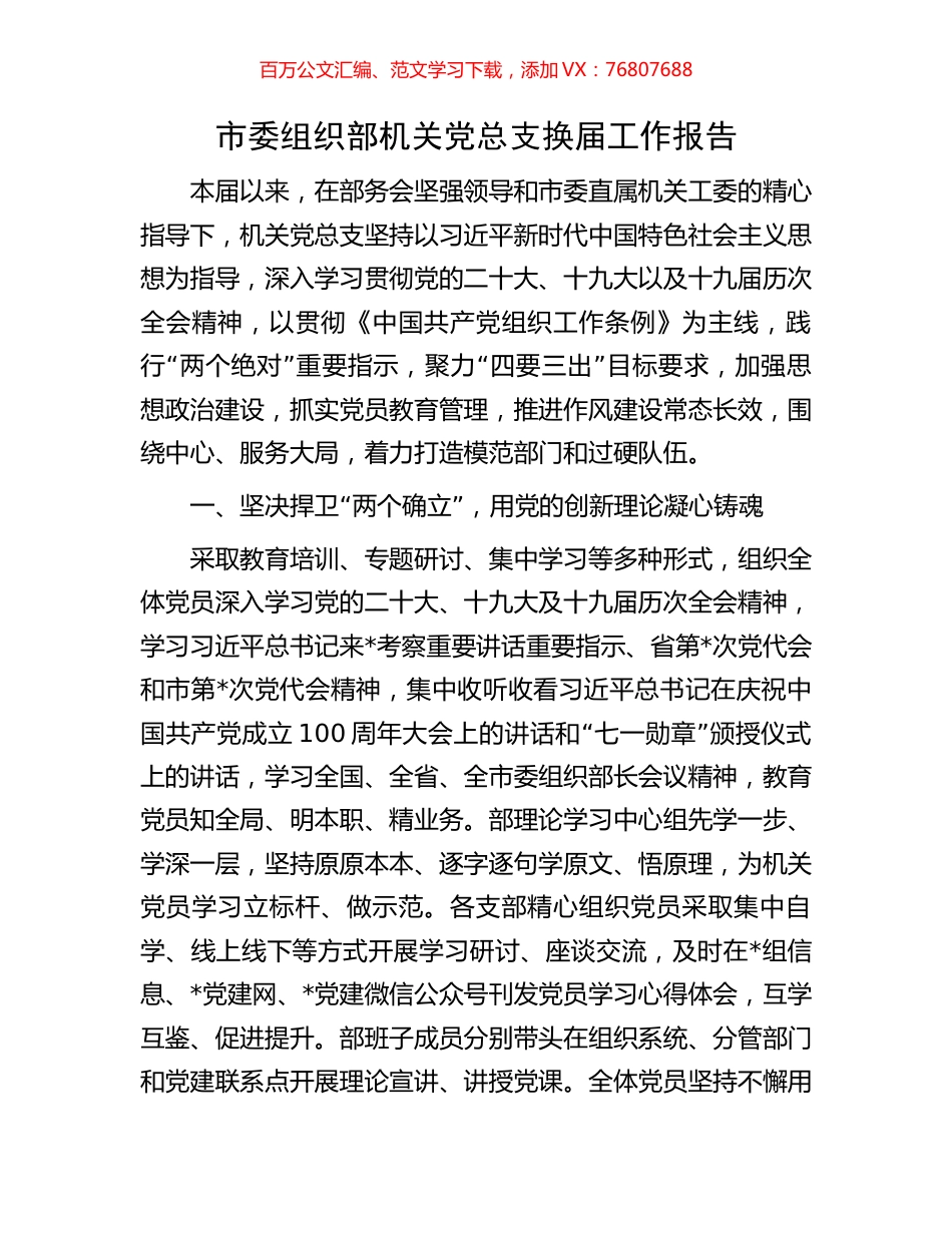 市委组织部机关党总支换届工作报告.docx_第1页